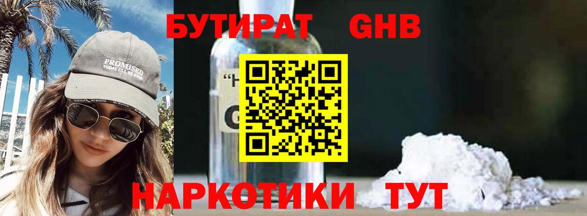 БУТИРАТ оксибутират Светлоград